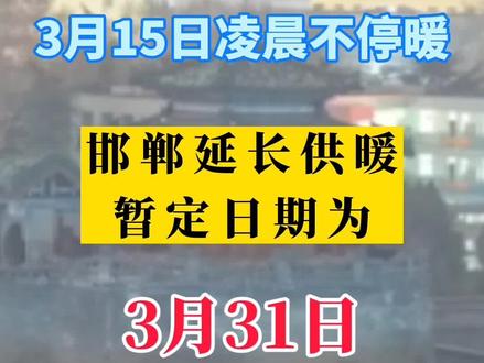 最新消息,邯郸供暖时间延期,暂定为3月31日