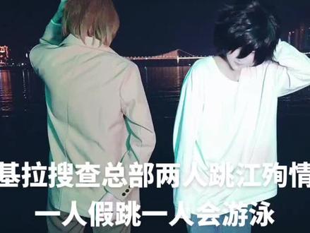 夜神同学假跳。他是基拉的可能性上升了5%。 #龙崎 #cos #deathnote #月l #夜神月