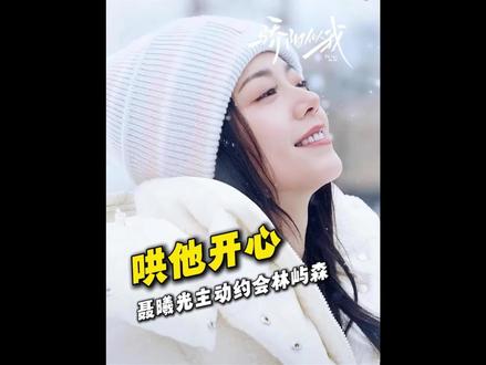 聂曦光主动约会林屿森,哄他开心#骄阳似我 #赵今麦 #宋威龙