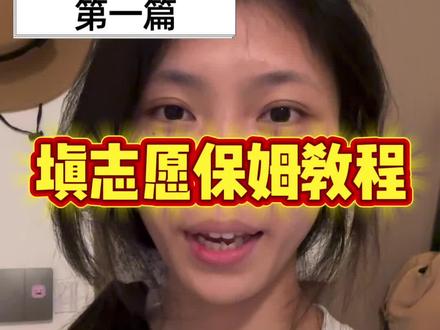 填志愿保姆级教程 怎么填不后悔?!! #创作者中心 #创作灵感 #志愿填报 #志愿提报指南 #给学弟学妹的建议