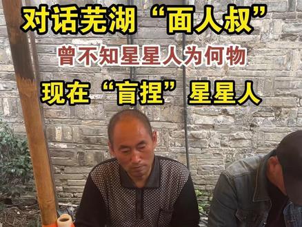 #对话芜湖“面人叔”曾不知星星人为何物现在“盲捏”星星人 #安徽dou知道 #芜湖本地 #面人
大皖新闻讯 “水豚噜噜、星星人、拉布布.....捏啥像啥呀!”近日,芜湖“面人叔”火了,指尖生花、刀背轻压,行云流水般的操作,让一个个卡通人物跃然掌上。
10月31日下午,大皖新闻记者来到芜湖古城,对话“面人叔”王师傅。王师傅告诉大皖新闻记者,以前他经常捏《西游记》里面的人物,现在不做了。如今年轻人喜欢的新兴卡通人物太多了,他都没有见过,甚至不知道叫什么名字。王师傅说,顾客把图片拿过来,他照着图片做,顾客觉得像就行。王师傅笑着说,现在他知道什么是星星人、拉布布了。
大皖新闻记者 余康生 见习记者 魏顺顺 拍摄/剪辑