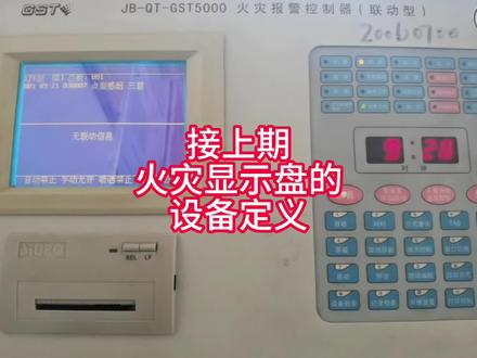 接上期火灾显示盘的设备定义#建筑消防工程#消防工程资质#消防设备的日常使用