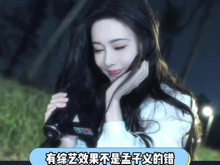有综艺效果不是孟子义的错! 跑男也从来不是孟子义的命根子! #孟子义 #演员 #奔跑吧 #你好星期六#女明星