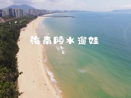 海南遛娃好去处::陵水!#清水湾 #分界洲岛 #南湾猴岛 #疍家渔排 都在这里!#海岛度假 #亲子游 #旅行推荐官