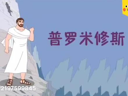 看动画学课文14.普罗米修斯@DOU+小助手#小学四年级语文上册 #小学语文四年级上册#看动画学语文