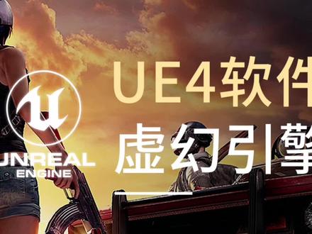 UE4软件入门#吃鸡#绝地求生#干货#3D建模#游戏设计