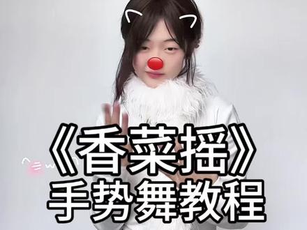 呜呜呜呜~#香菜摇 🤪#热门手势舞 #舞蹈教程 #酷酷的手势舞@DOU+上热门