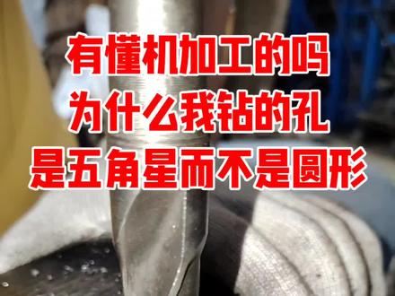 有懂机加工的吗?为什么我钻的孔是五角星而不是圆形?