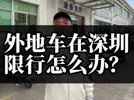 2026年外地车在深圳限行怎么办 #026年外地车在深圳限行怎么办? # #深圳限行#外地车在深圳##深圳车管所#深圳本地生活服务#深圳指标#外地车过户深圳
