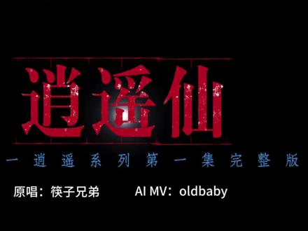 筷子兄弟《逍遥仙》杀疯了,新版来啦,这个是第几版啦? #筷子兄弟 #逍遥仙 #筷子兄弟逍遥仙mv上线 #即梦ai创作者成长计划 #即梦ai新影像 @筷子兄弟 @肖央 @王太利