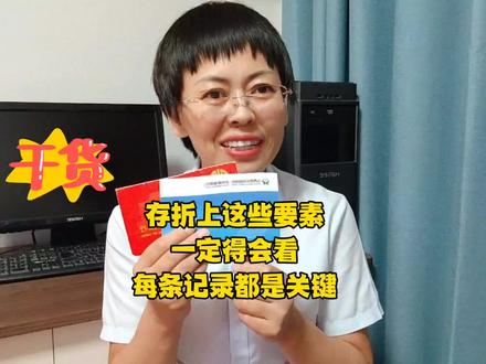 存折上的这些要素,咱得会看,每条记录都是关键。#存款 #存折#银行存款