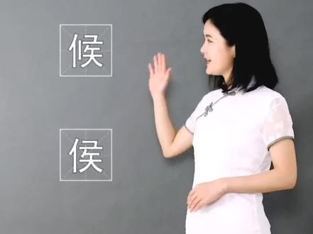 侯和候有分不清的吗?侯家人一起了解 我们姓侯不是候 千万别错了#视频教学 #侯氏家族