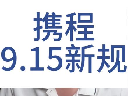 携程915新规如何解读如何应对