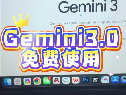 推荐一个Gemini3.0免费使用的方法技巧~
大家快去免费Gemini3.0网站!#Gemini #Gemini3 #Gemini免费使用 #Gemini免费 #小梦ai玩家