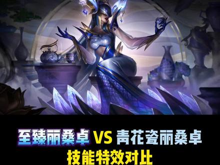 大招对自己施放时差异比较明显,所以你选白蛇还是蓝蛇?#青花瓷 #丽桑卓 #至臻丽桑卓