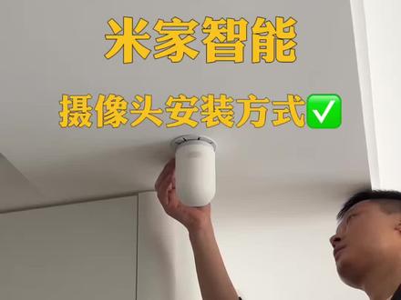 全屋智能之摄像头的安装 小米摄像头隐藏式的安装,看完你也可以装起来#全屋智能 #米家智能 #摄像头安装 #现场施工