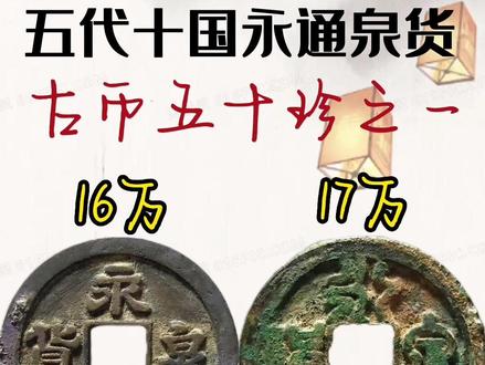 五代十国永通泉货#古钱币 #历史 #传统文化 #古玩 #古玩收藏