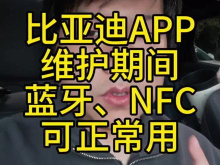 比亚迪APP维护期间,没带实体钥匙,不用着急 实际测试了,没带钥匙也没有关系!#app维护不带车钥匙 #比亚迪app #比亚迪app维护 #用车小技巧 #比亚迪