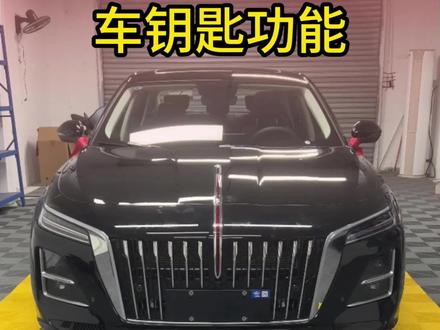#上热门 红旗h5车钥匙隐藏功能,很多车主不知道#红旗 #红旗汽车 #红旗h5 #26款红旗h5