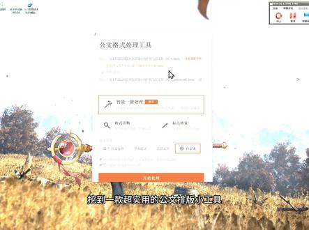 【003】期 一键搞定公文排版,再也不用手动调格式 #公文排版工具 #Word格式修复 #免费开源办公软件 #批量处理文档 #AI文案排版 专为办公人打造的排版神器!轻松修复AI生成文案、复制文本的格式问题,适配公文、论文、法律文书,免安装无广告,高效搞定文档排版。