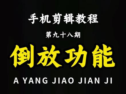 🔥视频倒放居然这么好玩!三步解锁隔空取物特效,倒放前后观感天差地别,简单操作秒变创意大片,赶紧试试~#剪辑教程 #视频剪辑 #手机剪辑 #剪映 #倒放