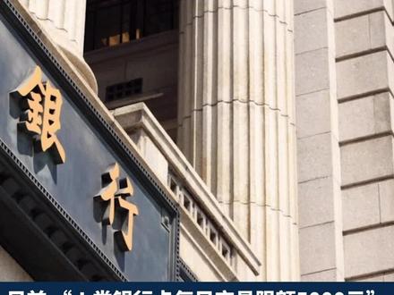 多家#银行 回应“单日#交易 限额5000元”