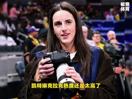 凯特琳克拉克太权威了,新赛季印第安纳狂热队比赛全部全美直播! #凯特琳克拉克 #克拉克 #印第安纳狂热队 #wnba #篮球