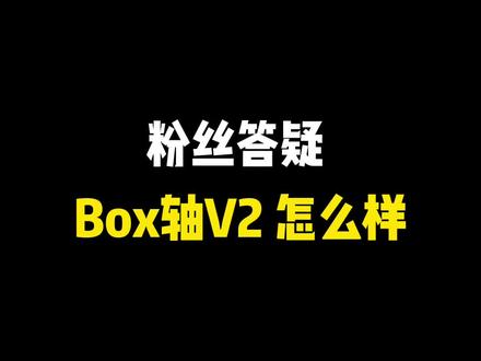 box白v2是真不戳,喜欢段落轴的可冲,准大学生们慎选嗷!#机械键盘 #客制化键盘 #聚值好物 #键盘 #游戏外设#电脑