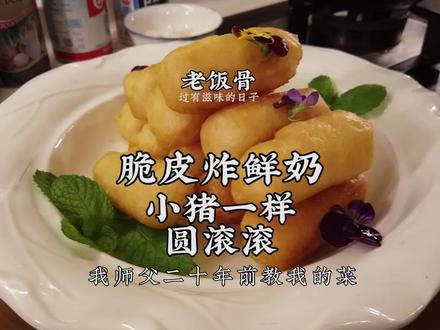 脆皮炸鲜奶,多少人的梦中情人 @抖音美食 @抖音小助手