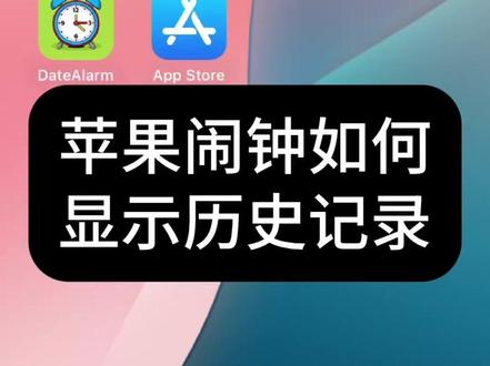 苹果闹钟如何显示历史记录?
AppStore中搜索“日期闹钟”即可下载安装
#苹果闹钟 #iPhone闹钟 #日期闹钟 #DateAlarm