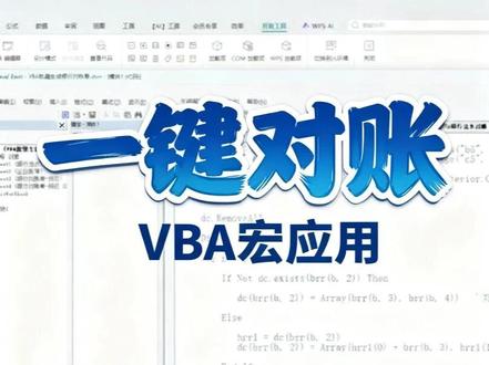 银行流水与公司财务记账,VBA宏实现一键对账 银行流水与公司财务记账如何一键对账,VBA宏操控表格的应用案例#excel表格 #vba代码 #表格制作 #vba教程