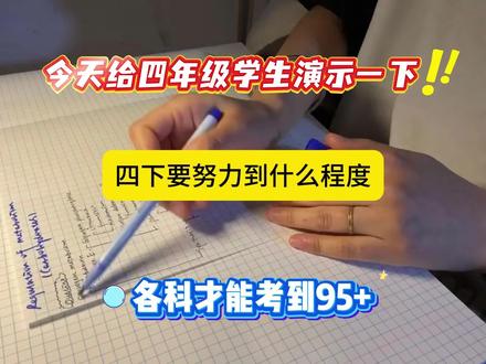 今天给四年级学生演示下,四下要努力到什么程度,各科才能稳考98+#四年级下册#知识点总结#四下语文#句子仿写#作文