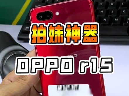 传说中的拍妹神机就是它!#OPPO #手机