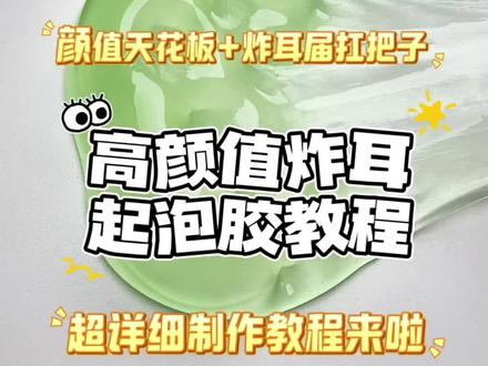 高颜值炸耳起泡胶教程来啦!2025收官?提前祝大家元旦节快乐哦🎉#大人也要玩玩具#做泥教程 #起泡胶 #自制起泡胶