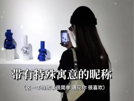 “这一年的故事很简单 遇见你 很喜欢”#头像#文字#网名#签名@抖音小助手