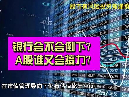 高位跳水后 银行会不会倒下?谁又将接力?