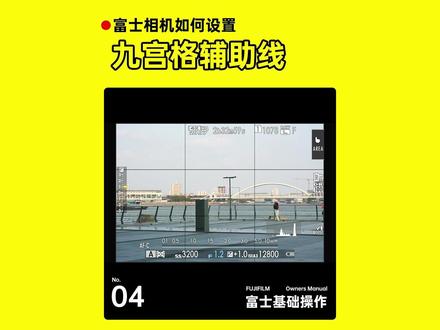 富士相机为什么设置了九宫格却不显示? 富士相机提供了一种在取景器中增加网格参考线的显示方式,可用的选项为显示9格(用于三分法),24格(24个等分格)和HD 构图(16:9)三种模式。
使用三分法拍摄时,调用九宫格辅助线可以让你更加准确、快速地进行构图。另外,这些辅助网格的存在还有别的作用,那就是可以保住拍摄者更加精准地对齐水平、纵向线条,让画面“横平竖直”。
HD构图模式可以看到照片在16:9格式下的样子,如果你后期有可能会调整照片的长宽比,或者部分照片会用于16:9的视频中去,那么你可以开着HD构图模式,按着辅助网格线划定的区域来构图。
#富士相机 #摄影教程 #摄影基础知识入门 #九宫格拍照 #fujifilm