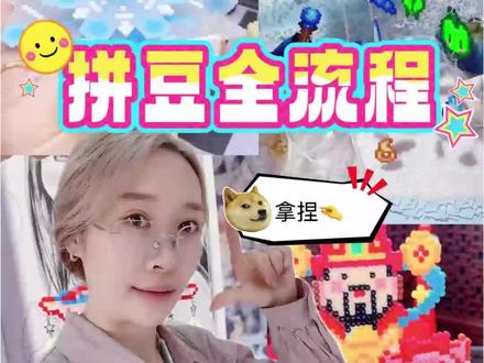 拼豆正确打开方式,速看。
一套 i 人也能掌握的拼豆自助流程。 #拼豆 #拼豆套装 #昆明拼豆 #昆明吃喝玩乐