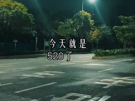 亲爱的老公,今天就是520了,我想对最爱的你说,遇见你,何其幸运,爱上你,何其幸福,能和你一起漫步人生旅途,何其美好,你就是上天赐予我最珍贵的礼物,我一定会倍加珍惜。在这个浪漫的节日,我能想到最浪漫的事,就是牵着你的手,一起看遍人间烟火,一起慢慢变老。爱你不止今天,而是岁岁年年。520快乐!#520