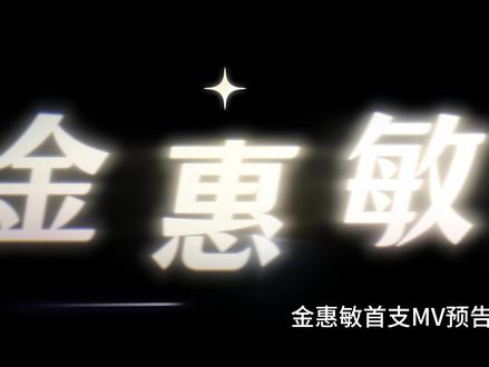 金惠敏MV预告,5月4号准时出道 #金惠敏 #金惠敏出道 #oops #金惠敏出道作品 #金惠敏出道mv