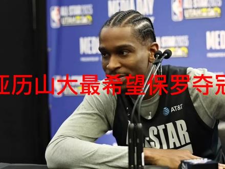 亚历山大最希望保罗夺冠