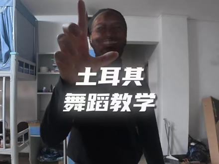 妮蔻同款土耳其舞蹈教学它来了#舞蹈教学 #土耳其舞蹈 #社交牛逼症