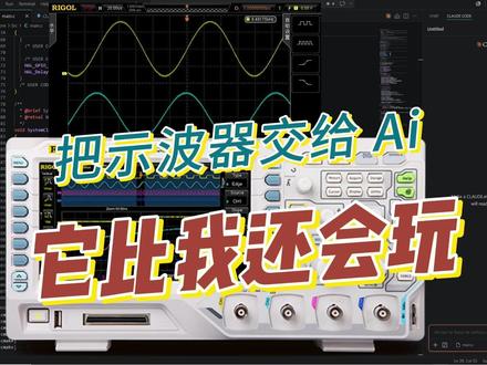 把示波器交给Ai解锁新玩法 下载测试工具:https://pan.baidu.com/s/1Wno-EtEpnIAZYHjxMTTpQg?pwd=kget 提取码: kget
测试通过后再继续哦
