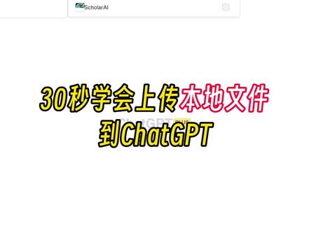 20秒学会上传本地文件到ChatGPT #chatgpt应用领域 #aigc一步之遥
