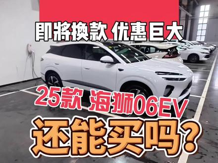 海狮06EV现款优惠多少你能下手?#海狮06ev #闪充 #2026款海狮06ev #沈阳比亚迪