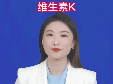 婴儿不可或缺的维生素K#科普一下 #中食报道