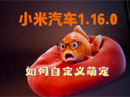 小米1.16.0如何自定义萌宠 #小米汽车 #小米汽车OTA #我和我的小米汽车 #遥遥领先