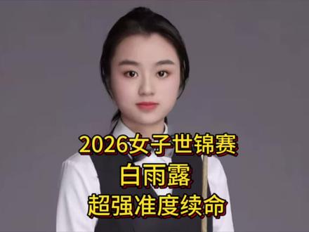2026女子世锦赛:白雨露离出局一步之遥,顶级准度超强续命,进入决胜局#女子世锦赛#白雨露#斯诺克#吴宜泽