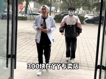 300块在YY专卖店能买多少东西呢?#羽毛球装备 #尤尼克斯 #体育用品 @抖音小助手