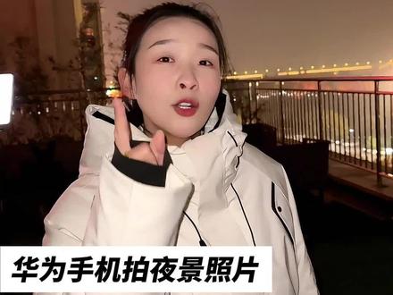 华为手机如何拍出夜景大片 不要在学一些复杂的拍照参数了,只需一招教你拍出夜景大片#华为手机 #华为手机拍照技巧 #拍照 #mate60